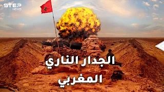 جدار النار المغربي أطول حقل ألغام في العالم بين يدي الرباط 