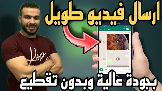 طريقة ارسال مقطع فيديو طويل على الواتس اب مهما كانت مدتة بدون تقطيع للاندرويد والايفون 