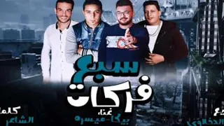 مهرجان سبع فركات بصوت السناجب هتيعدها اكثر من مرة 