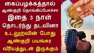 இதை 3 நாள் தொடர்ந்து தடவினா என்ன நடக்கும் தெரியுமா | அமுக்கிரா கிழங்கு (அஸ்வகந்தா) + வசம்பு+ பால்