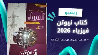 ريفيو كتاب نيوتن فيزياء ثانوية عامة 2026 واي الفرق بينه وبين نسخة 2025 وهل يستحق الشراء 