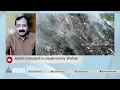 ബ്രഹ്മപുരം തീ അണയ്ക്കൽ; ജനങ്ങൾ പരമാവധി വീടിനുള്ളിൽ കഴിയണമെന്ന് ഡോ.പത്മനാഭ ഷേണായി