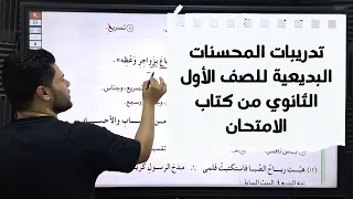 حل تدريبات المحسنات البديعية للصف الأول الثانوي من كتاب الامتحان في اللغة العربية 2026 