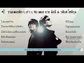 รวมเพลงฮิต ๆ เก่า ๆ 10 เพลง จาก อัสนี & วสันต์ โชติกุล