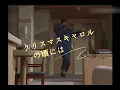 (親密愛人)クリスマスキャロルの頃には（聖誕頌歌流淌時）～ 稲垣潤一（1992）