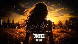 בתאל סבח שרוטים טורו אחת מאלף משאפ 