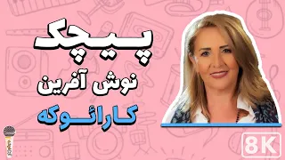 Noshafarin Pichak 8K Farsi Persian Karaoke نوش آفرین پیچک کارائوکه فارسی 