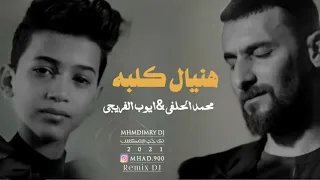 هنيال كلبه   محمد الحلفي  ايوب الفريجي   ريمكس                            دندنها
