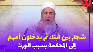 شيخ شمس الدين الجزائري شجار بين أبناء ويدخلون أمهم إلى المحكمة بسبب الورث 