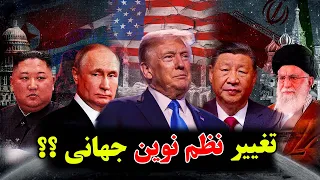 چرا روسیه ایران چین و کره شمالی به طور مخفیانه با هم کار می کنند آیا تغییر نظم جهانی در راه است 