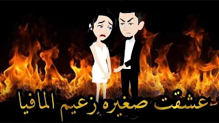 عشقت صغيره زعيم المافيا 