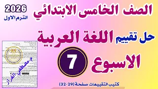 حل التقييم الاسبوعي السابع عربي للصف الخامس الابتدائي تقييم الاسبوع السابع لغه عربيه خامسة ابتدائي 