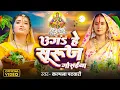 Download Lagu Kalpana Patowary - Chhath Puja Song | उगS हे सुरुज गोसईया | पारम्परिक छठ गीत | New Chhath Geet 2025