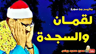 محمد صديق المنشاوي لقمـــان والسجـدة نسخة نادرة من مسجد الحسين عام 1969م جودة عالية HD 360p 