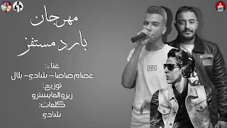 مهرجان بارد مستفز        عصام صاصا   شادي   بلال   توزيع زيزو المايسترو      دندنها