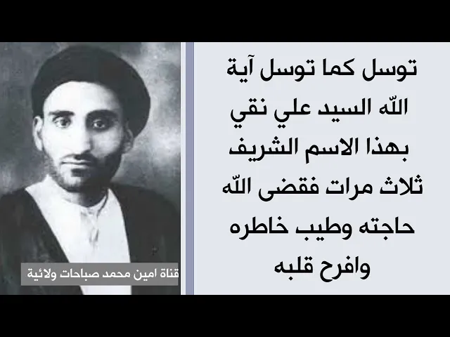 ⁣توسل كما توسل آية الله السيد علي نقي بهذا الإسم الشريف ثلاث مرات فقضى الله حاجته وطيب خاطره