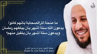 ما صحة أثرالصحابة بأنهم كانوا يدعون الله ستة أشهر بأن يبلغهم رمضان ويدعون ستة أشهر بأن يتقبل منهم  دندنها