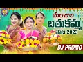 Download Lagu MANJULA BATHUKAMMA DJ SONG PROMO || NEW BATHUKAMMA SONG 2023 || #MANJULAYADAV || RAMYASRIMAMMU ||