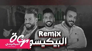 البيكيسي   ريمكس   جلال الزين وغزوان الفهد      دندنها