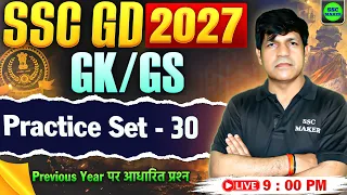 SSC GD 2027 : GK/GS Practice Set 30 | SSC GD GS Class | SSC GD Previous Year Questions | SSC MAKER
