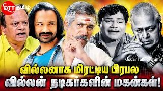 🤯 இந்த வில்லன் நடிகர்கள் அப்பா யார் தெரியுமா! #ashokan @oscartalkiestamil #vijayakanth #vijay