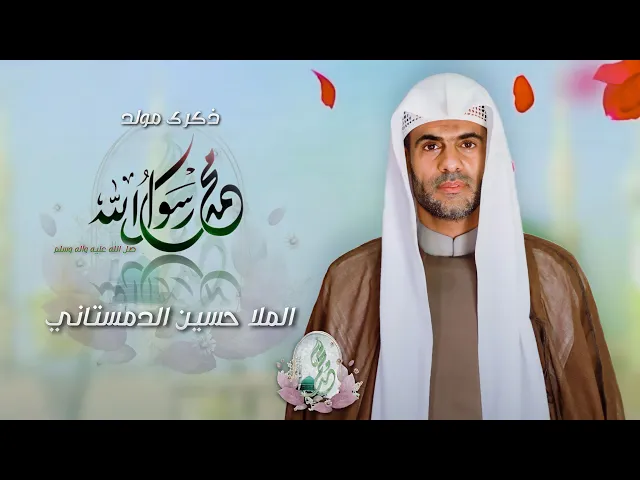 ⁣مباشر مولد النبي الكريم محمد (ص) - الملا حسين الدمستاني - مجلس الدعيسي
