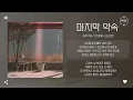 Kim Na Young (김나영) - 마지막 약속 (Last Promise) [가사]