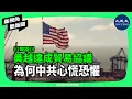 Download Lagu 美越達成關稅協定，使越南成為美國迄今達成貿易協定為數不多的國家之一。特朗普關稅2.0有一個非常明確的目標，代表著對北京延伸供應鏈的全面攻擊。| #新視角聽新聞 #香港大紀元新唐人聯合新聞頻道