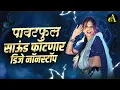 Download Lagu नॉनस्टॉप कडक वाजणारी डीजे गाणी 2024 Marathi DJ song | DJ Remix | New Marathi Hindi DJ Songs