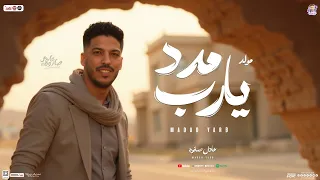 مولد مدد يارب   عادل صانوه العالمي   عبدالله المنشار  جديد ب  توزيع وطلعات المولد الجديد   شعبي      دندنها