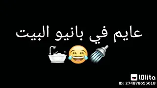 عايم في بانيو البيت   حالات واتس مضحكه كوكب التعريض دندنها