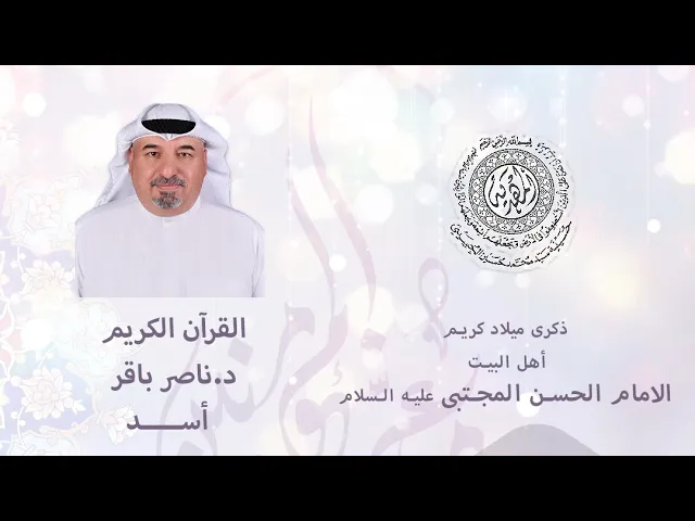 ⁣الحاج د.ناصر باقر اسد || القرآن الكريم  ليلة ١٥ رمضان ١٤٤٦هـ ||