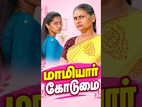 மாமியார் கொடுமை ❤️🫂🥺
