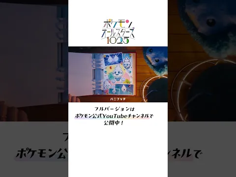 【公式】こおりタイプが彩る、どこか切なくドラマチックなミュージカル風パート｜ポケモンオールスターズ1025