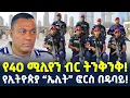 Lagu #ethiopia : የ40 ሚሊየን ብር ትንቅንቅ! | የኢትዮጵያ “ኤሊት” ፎርስ በዱባይ! | @ShegerTimesMedia