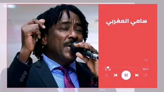 رسلت ليك أجمل خطاب سامي المغربي                    غنانا السمح                    اغاني سودانية دندنها