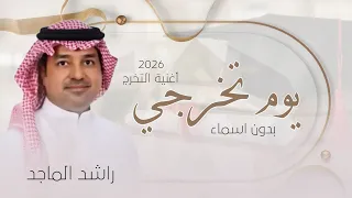 أجمل أغنية التخرج 2026 راشد الماجد يوم تخرجي مجانيه بدون حقوق تنفيذ بلأسماء 