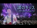 涙のキッス Live at Rock in Japan Fes 2018/サザンオールスターズ　Namida No Kiss/SOUTHERN ALL STARS