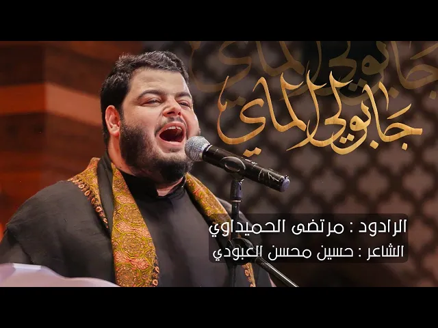 ⁣جابولي الماي - الرادود مرتضى الحميداوي - ليلة 12 محرم 1443 هجري