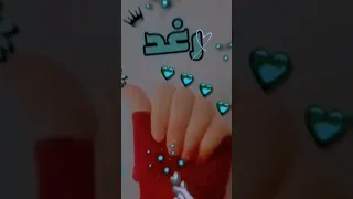 تصميمي اجمل اغنية اسم رغد تصميمي حسب طلب 