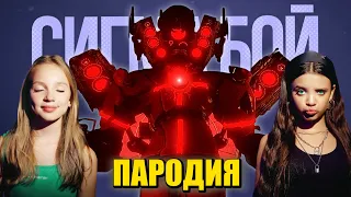 Песня Клип НОВЫЙ ТИТАН СПИКЕРМЕН! СКИБИДИ ТУАЛЕТ 80 СЕРИЯ Skibidi Toilet 80 Сигма Бой ПАРОДИЯ