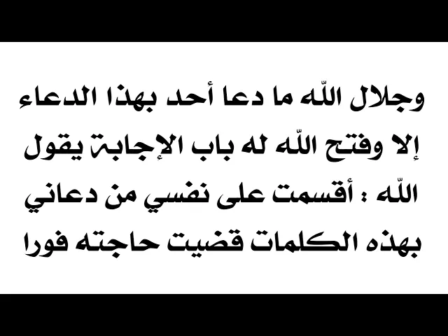 ⁣وجلال الله ما دعا أحد بهذا الدعاء إلا وفتح الله له باب الإجابة يقول الله أقسمت على نفسي الإجابة له