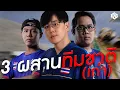 Download Lagu ตี้นี้ดุ? ทีมเวิร์คระดับทีมชาติ (ยุคเก่า) | PUBG