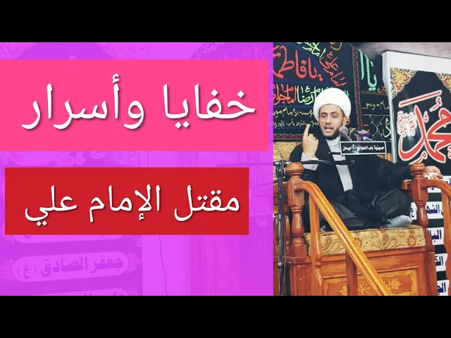 ⁣خفايا مقتل الإمام علي بن أبي طالب |  سلام العسكري