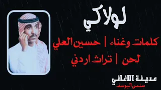 حسين العلي   لولاكي دندنها