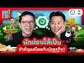 ‘พักผ่อนให้เป็น’ เรื่องง่ายๆ ที่นักธุรกิจส่วนใหญ่มองข้าม! | แอปเท๋ Dinner Talk EP.25