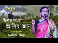 Download Lagu একবার উত্তর বাংলা আসিয়া যান ভাওয়াইয়া গান , Ekbar Uttar Bangla  Asiya Jan | Kabita Roy @sadhurbazar