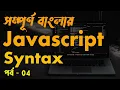 JavaScript Syntax Tutorial Bangla