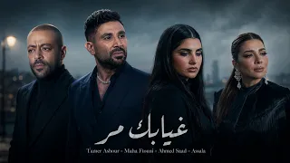 تامر عاشور   مهى فتوني   أصالة   أحمد سعد   غيابك مر              دندنها