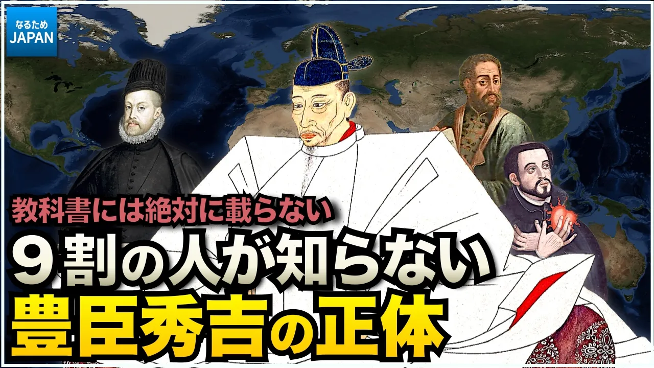 學校では教えない戰國時代 日本の歴史 なぜ世界最強のスペインは日本を植民地化できなかったのか？豐臣秀吉が朝鮮出兵した本當の理由【なるためJAPAN】